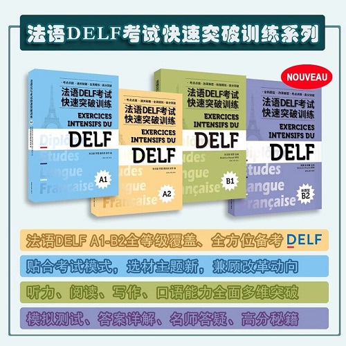 法语DELF考试快速突破训练A1A2B1B2
