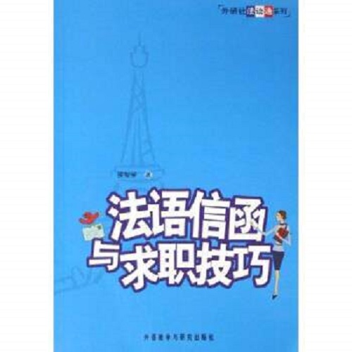 【正版书籍】外研社法语通系列：法语信函与求职技巧