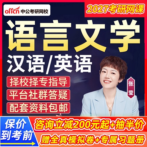 2027考研汉语言文学 英语言文学网课