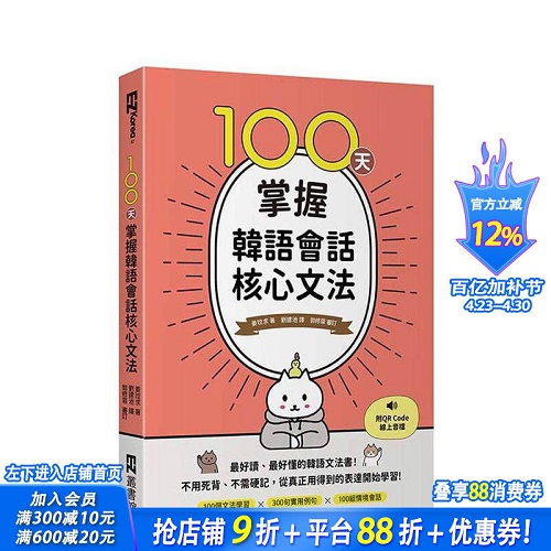 【预售】100天掌握韩语会话核心文法（附QR Code在线音档）