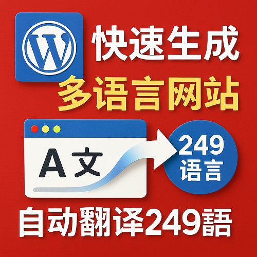 WP网站多语言解决方案｜自动翻译｜全球覆盖