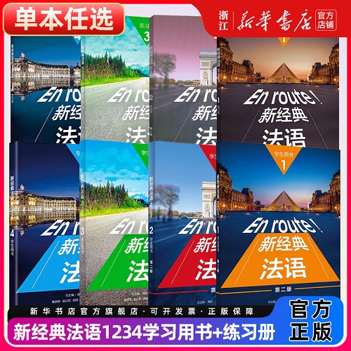 【任选】新经典法语123456 学生用书练习册