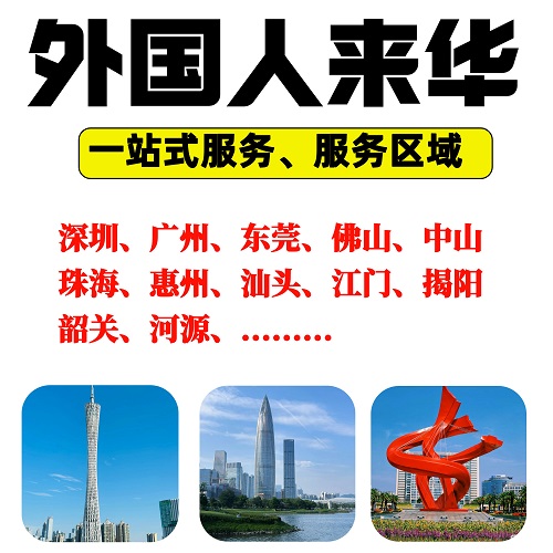 深圳广州东莞佛山中山外国人来华工作许可证