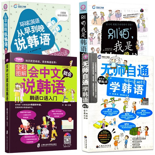 从早到晚说韩语+无师自通学韩语+会中文就会说韩语+我是韩语会话书