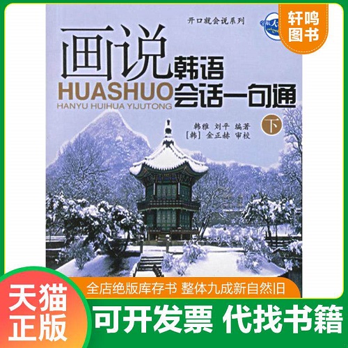正版书籍 画说韩语会话一句通 下