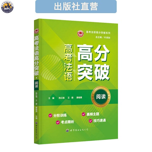 正版书籍 高考法语高分突破·阅读