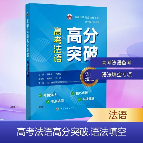 正版书籍 高考法语高分突破·语法填空