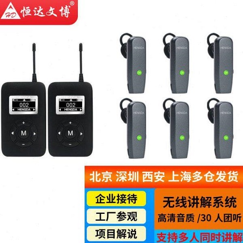 恒达文博导游讲解器 无线解说同声传译机