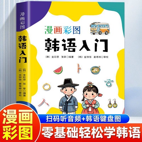 正版书籍 漫画彩图韩语入门 基础发音到日常会话