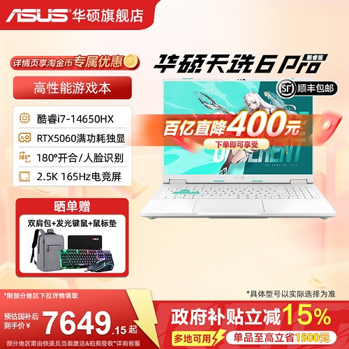 华硕天选6 Pro 酷睿i7-14650HX 16英寸 2.5K电竞笔记本电脑