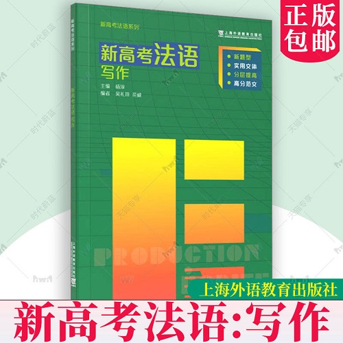 正版书籍 新高考法语：写作 实用文体分层提高高分范文