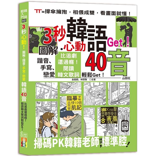 预售 3秒心动！图解、谐音、手写、恋爱，韩语40音，比追剧还过瘾！