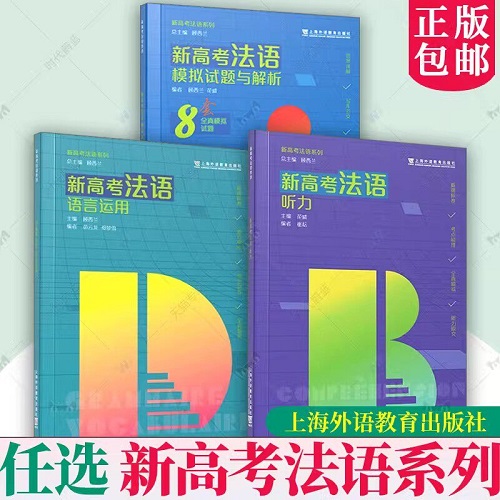 正版书籍 新高考法语：听力/语言运用/模拟试题与解析