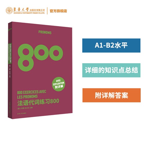 正版书籍 法语代词练习800 高考法语练习册