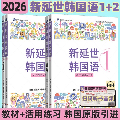 正版书籍 新延世韩国语教材 练习册1-2