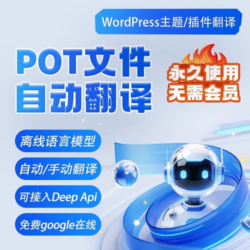 POT文件翻译软件 Poedit Wordpress模板主题插件翻译