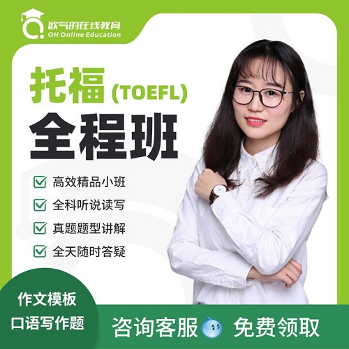 托福tuofu网课直播课程 家庭考试辅导陪练提分班