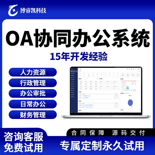 OA企业办公系统 人事审批 考勤工资