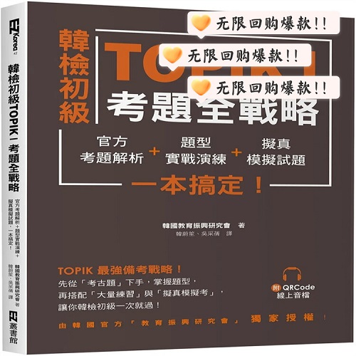 正版书籍 韩检初级 TOPIK I 考题全战略