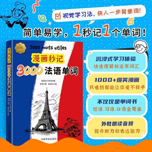 漫画秒记3000法语单词（赠音频）视觉学习法记单词