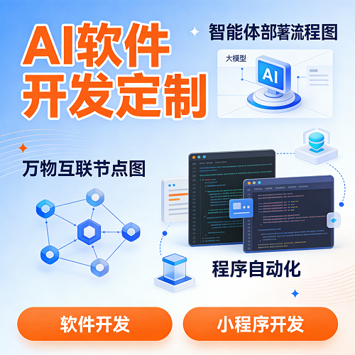 AI软件开发知识库训练 大模型智能体部署