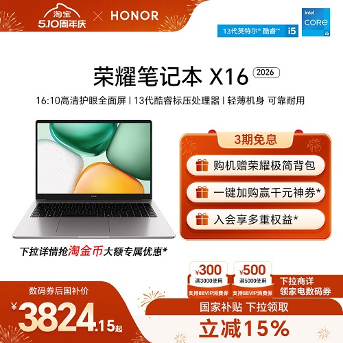 【可用家电数码券】HONOR/荣耀笔记本X16 2026 护眼全面屏轻薄本