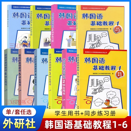 【任选】西江大学韩国语基础教程 1-2-3-4-5-6 学生用书 同步练习册