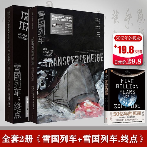 全2册 雪国列车+雪国列车终点 完整纪念版 法语科幻漫画