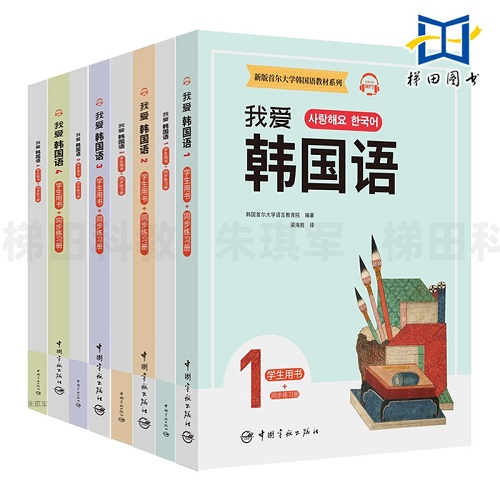 正版书籍 我爱韩国语 1-2-3-4 学生用书+同步练习册