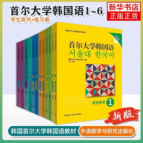 正版书籍 首尔大学韩国语 学生用书+练习册123456
