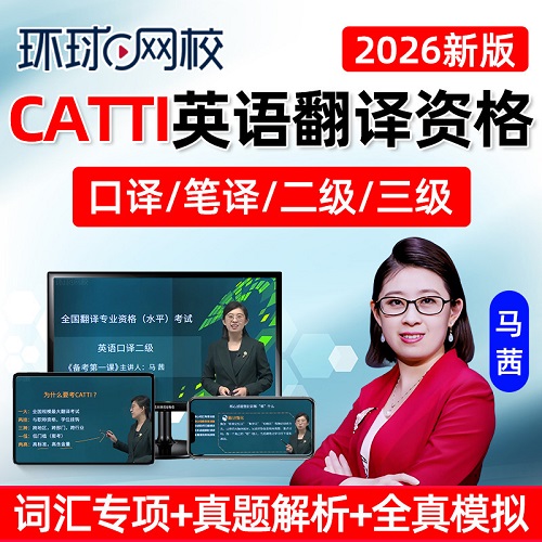 环球网校2026年英语翻译资格CATTI考试 二级三级