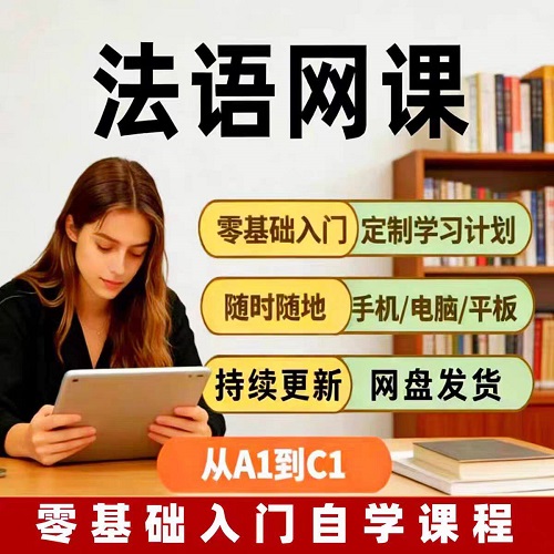 法语自学网课 零基础入门0-B2 北外法语视频