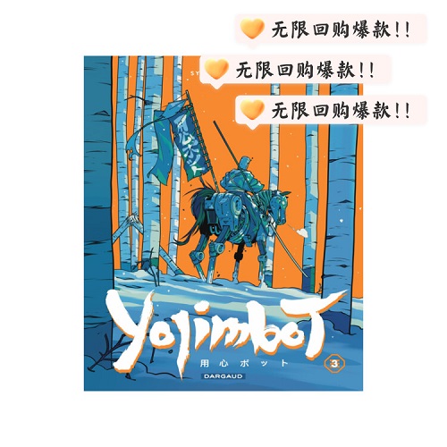 法语原版 机器大镖客3 Yojimbot 3 法国漫画