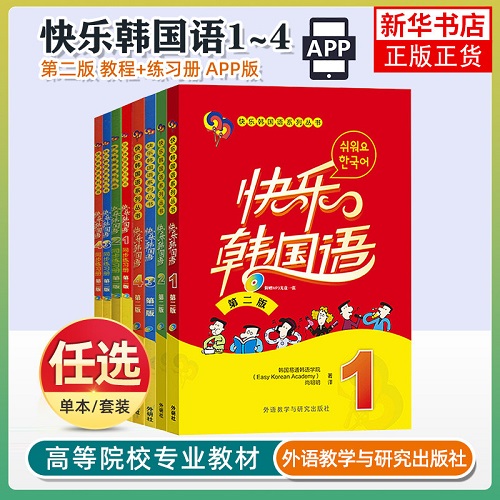任选 快乐韩国语 1+2+3+4 第二版 学生用书+同步练习册 APP版