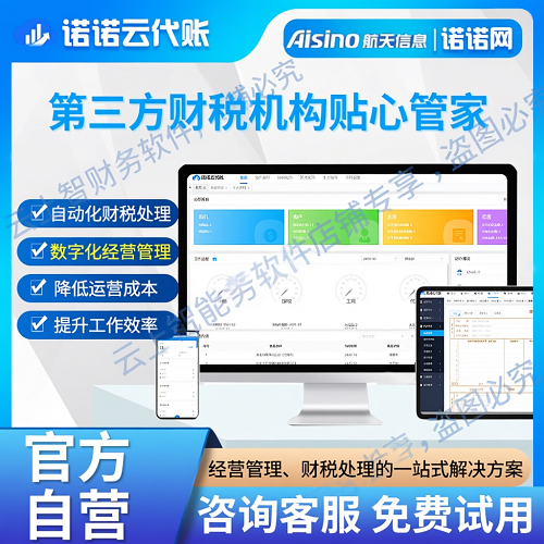 诺诺云代账财务软件 官方正品保障央企品牌