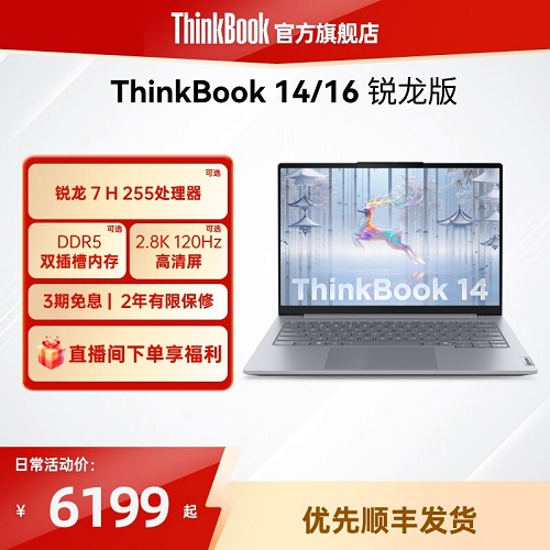 联想ThinkBook14/16锐龙7 H 255 24GB 1TB学生轻薄商务本