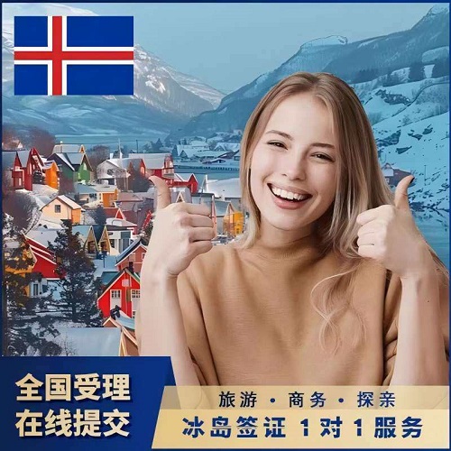 冰岛·旅游签证·上海送签·欧洲申根签证【全国抢号 加急预约】
