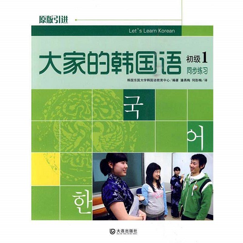 【正版书籍】大家的韩国语 同步练习 初级 1