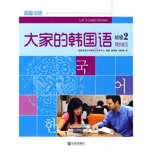 正版书籍 大家的韩国语 同步练习 初级 2