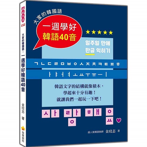 预售 大家的韩国语：一周学好韩语40音