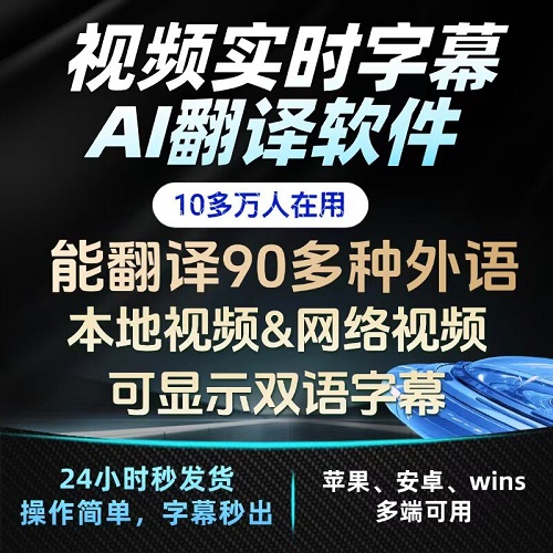 视频实时字幕AI翻译软件 支持苹果、安卓 windows