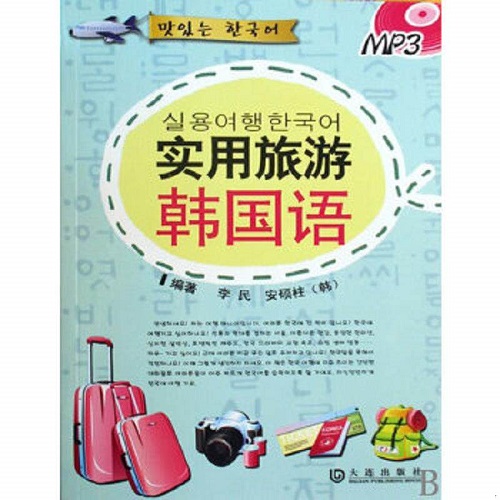 正版书籍 实用旅游韩国语 大连出版社