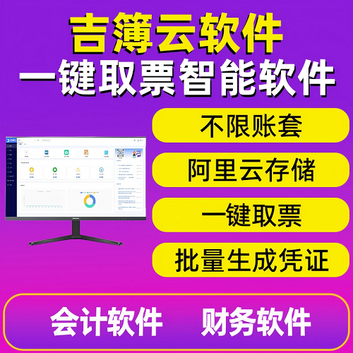 吉簿云会计软件 网页版财务软件 会计做账神器