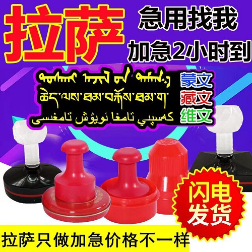 拉萨藏文刻章 定制光敏章 定做图章同城加急