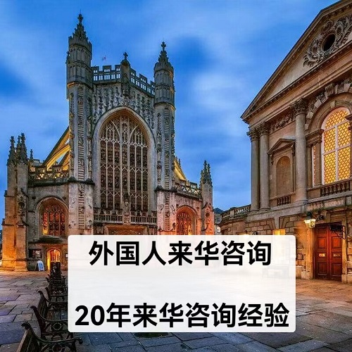 外国人来中国旅游商务签证咨询 来华工作许可留学
