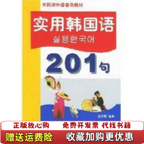 【正版图书】市民讲外语普及教材 实用韩国语201句