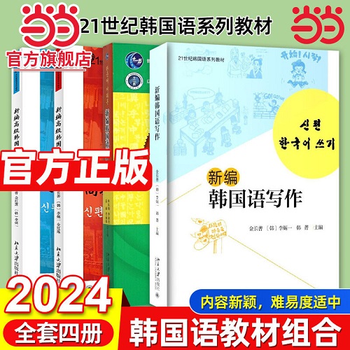 新编高级韩国语两册 新编韩国语写作 韩国语词汇学