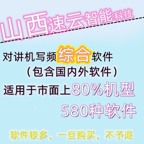 对讲机写频综合软件通用 咨询客服软件