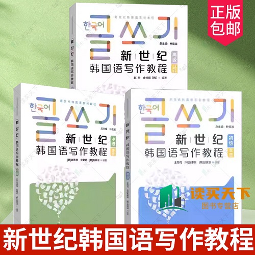 正版任选 新世纪韩国语写作教程 初级+中级+高级