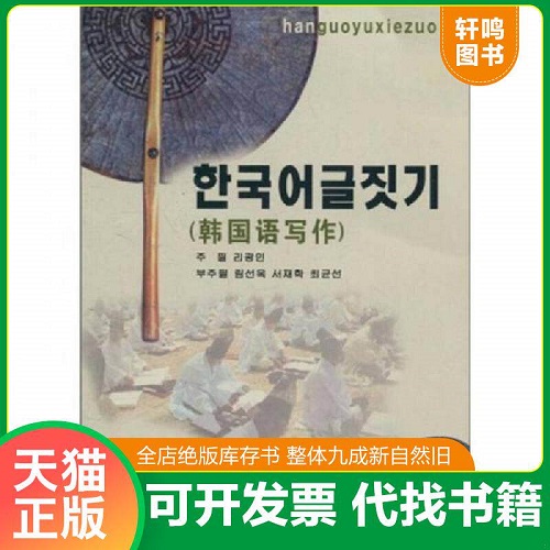 正版新书 韩国语写作 延边大学出版社